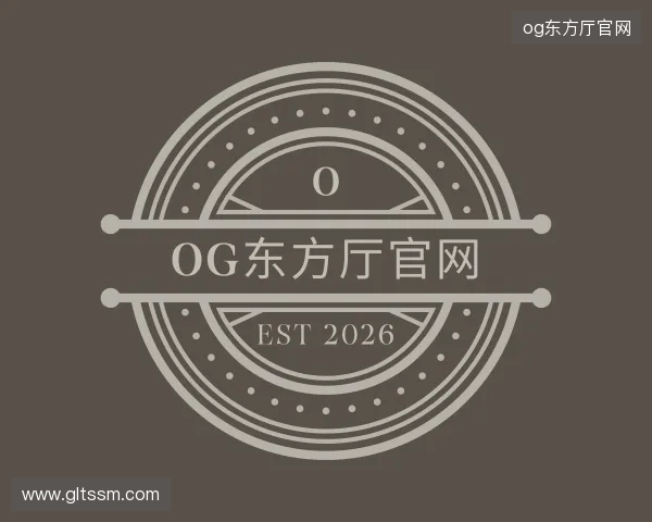 解读og东方厅